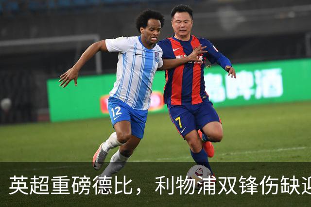 英超重磅德比，利物浦双锋伤缺迎战曼城，福登停赛哈兰德满血复出