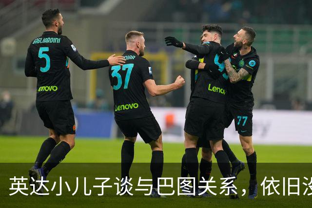英达小儿子谈与巴图关系，依旧没任何联系，对宋丹丹称呼很尊敬