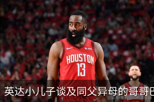 英达小儿子谈及同父异母的哥哥巴图，回应网友怎么称呼宋丹丹：“那肯定得叫宋老师啊”