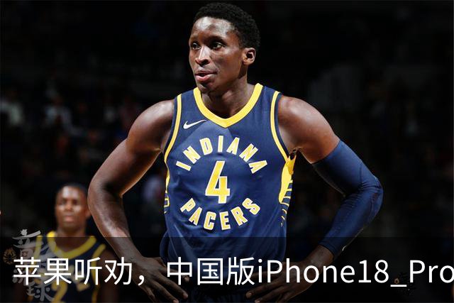 苹果听劝，中国版iPhone18 Pro的SIM卡，是全球最灵活的！
