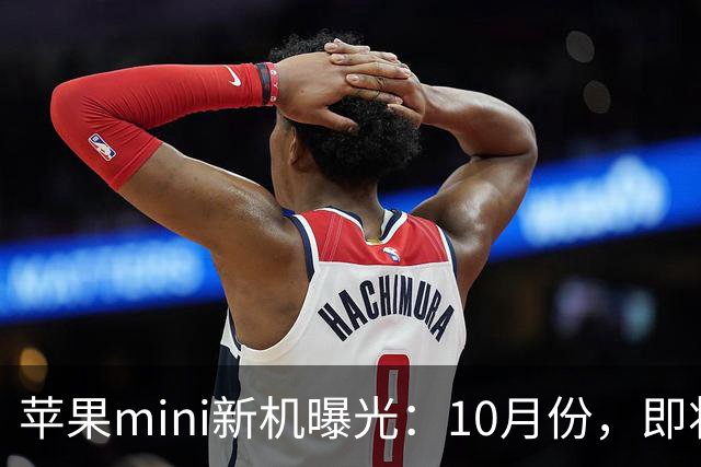 苹果mini新机曝光：10月份，即将发布！
