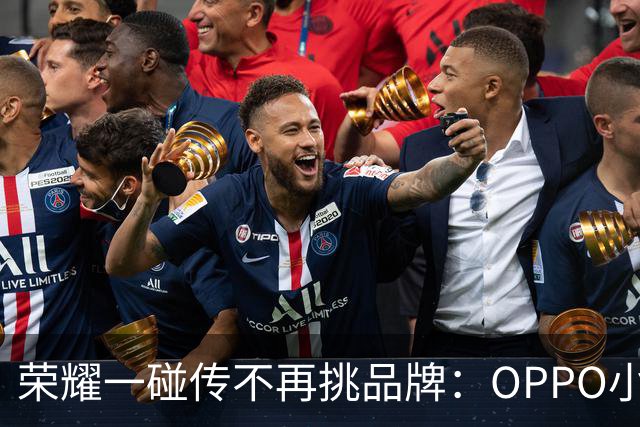 荣耀一碰传不再挑品牌：OPPO小米vivo都能传