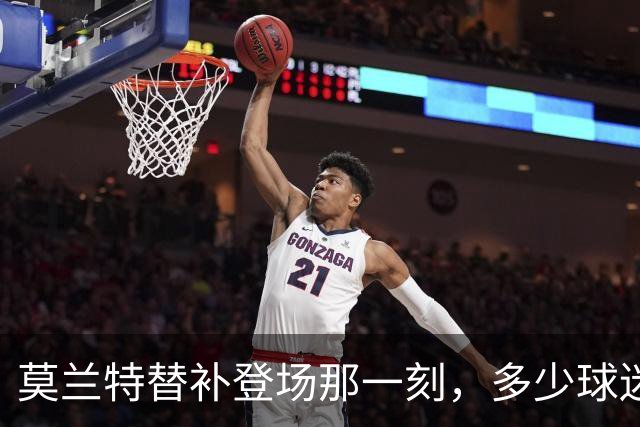 莫兰特替补登场那一刻，多少球迷沉默了