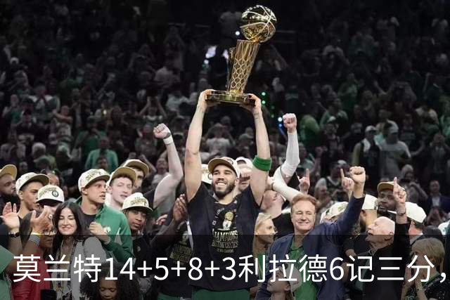 莫兰特14+5+8+3利拉德6记三分，打爆太阳双枪，开拓者大胜造2大纪录
