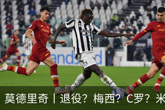 莫德里奇丨退役？梅西？C罗？米兰？