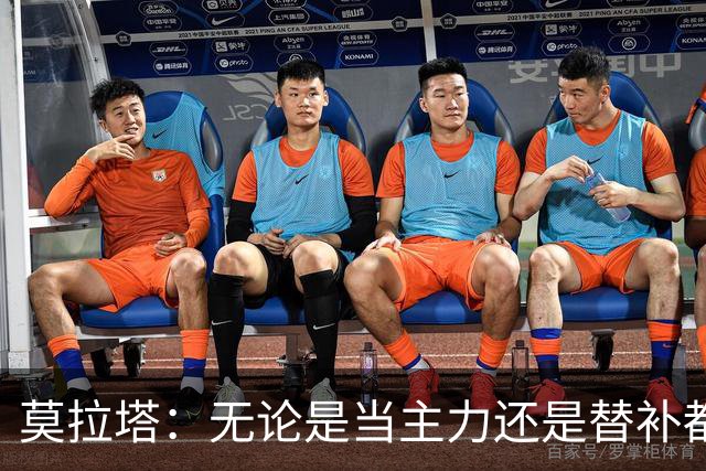 莫拉塔：无论是当主力还是替补都行 德国是夺冠热门