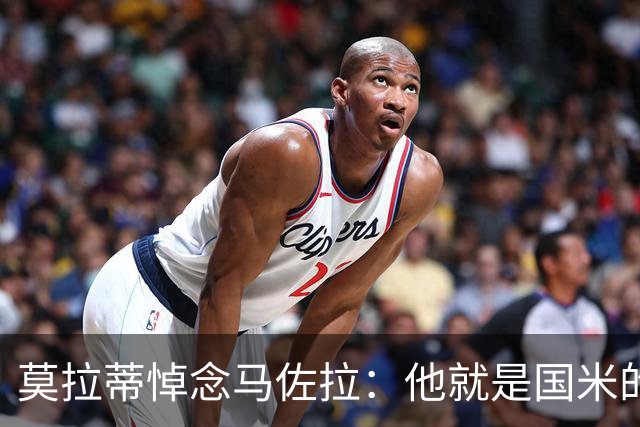 莫拉蒂悼念马佐拉：他就是国米的历史，对国米而言意味着一切