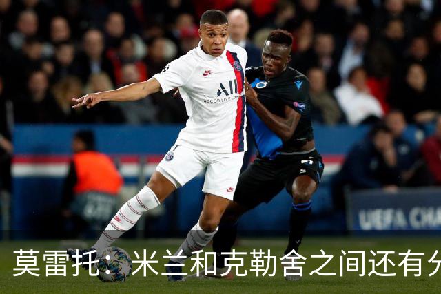 莫雷托：米兰和克勒舍之间还有分歧，后者并非唯一的总监人选