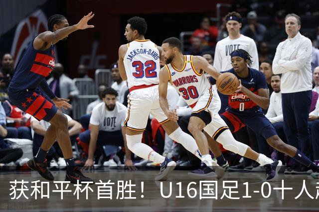 获和平杯首胜！U16国足1-0十人越南 队长冀政浩头槌制胜 陈政飞失点