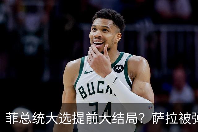 菲总统大选提前大结局？萨拉被弹劾支持率不降反升，领先第二24%