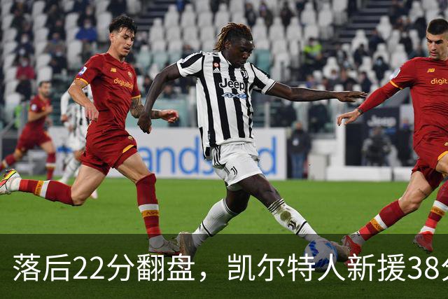 落后22分翻盘，凯尔特人新援38分仍成空砍