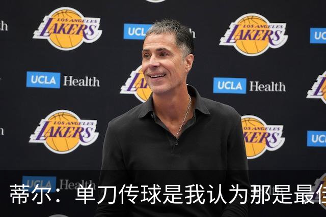 蒂尔：单刀传球是我认为那是最佳选择，事后来看直接打门更好