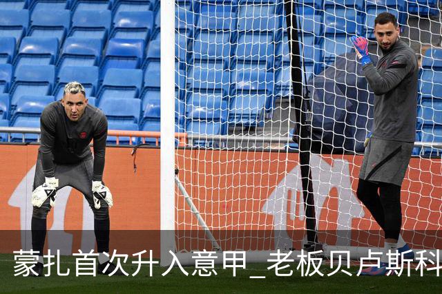 蒙扎首次升入意甲 老板贝卢斯科尼：接下去争冠