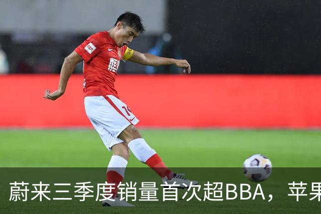 蔚来三季度销量首次超BBA，苹果机械臂HomeView曝光