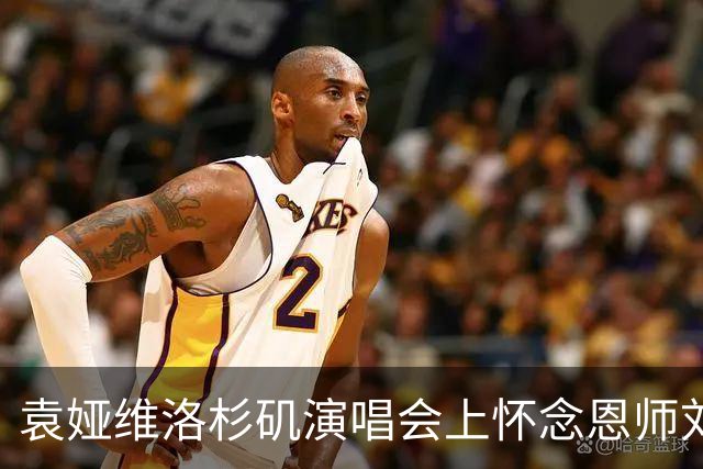 袁娅维洛杉矶演唱会上怀念恩师刘欢：他是我今生遇到最优秀的灵魂，感谢他的所有爱和关怀
