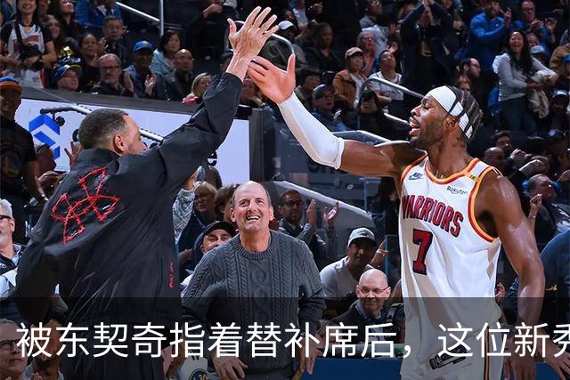 被东契奇指着替补席后，这位新秀放话：他单打不了我