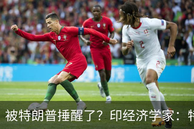被特朗普捶醒了？印经济学家：特朗普不敢欺负的中国，能保护印度