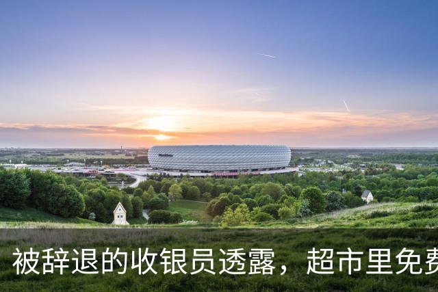 被辞退的收银员透露，超市里免费的塑料袋，别再拿回家用了