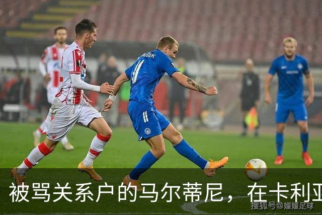 被骂"关系户"的马尔蒂尼，在卡利亚里连场进球了