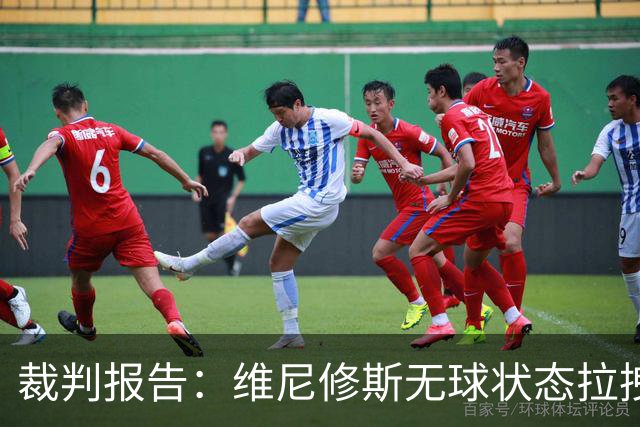 裁判报告：维尼修斯无球状态拉拽对手头发被罚下，且大声叫喊抗议