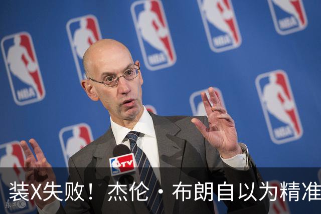 装X失败！杰伦·布朗自以为精准把握时间 工作人员告诉他这是截图