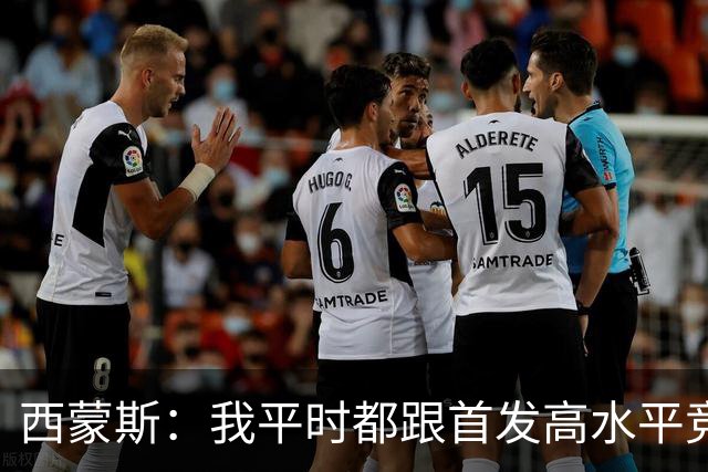 西蒙斯：我平时都跟首发高水平竞争 比赛时打替补阵容就太简单了
