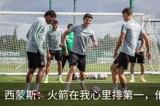 西蒙斯：火箭在我心里排第一，他们现在就是能夺冠的球队