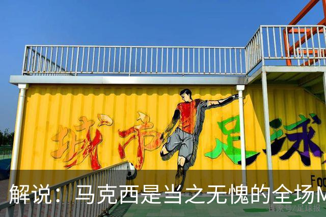 解说：马克西是当之无愧的全场MVP 底薪签詹姆斯就是开启作弊器