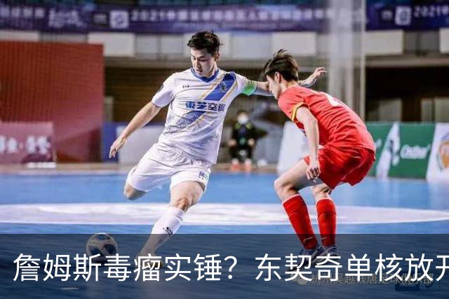 詹姆斯毒瘤实锤？东契奇单核放开抡打爆国王！布朗尼给机会不中用
