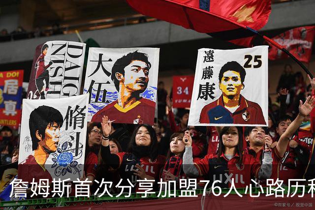 詹姆斯首次分享加盟76人心路历程：想帮恩比德争冠