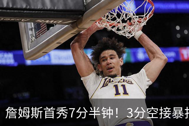 詹姆斯首秀7分半钟！3分空接暴扣带娃，样样精通！