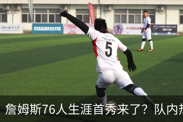 詹姆斯76人生涯首秀来了？队内热身赛座无虚席，这就是影响力
