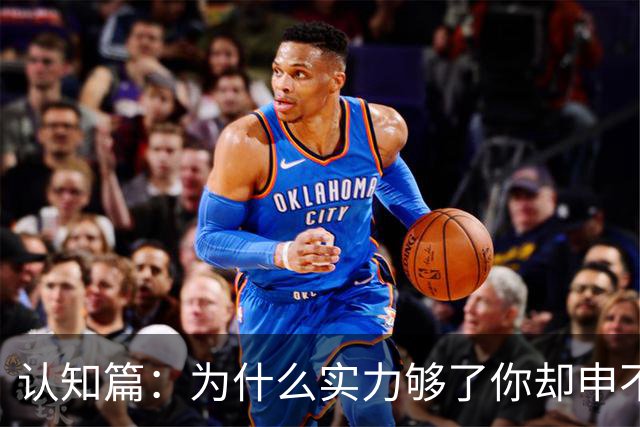 认知篇：为什么实力够了你却申不到G5？