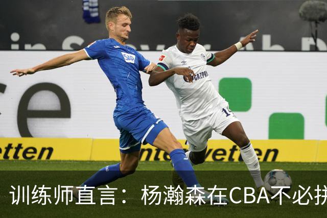 训练师直言：杨瀚森在CBA不必拼尽全力，在NBA行不通