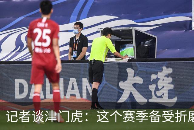 记者谈津门虎：这个赛季备受折磨，若无强大心理早就被压垮了