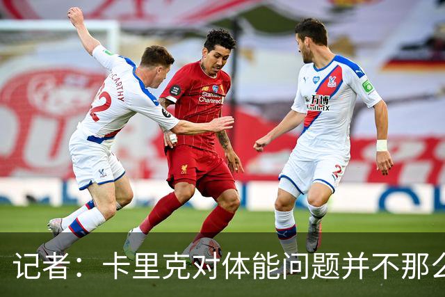 记者：卡里克对体能问题并不那么担忧，有信心扭转球队状态