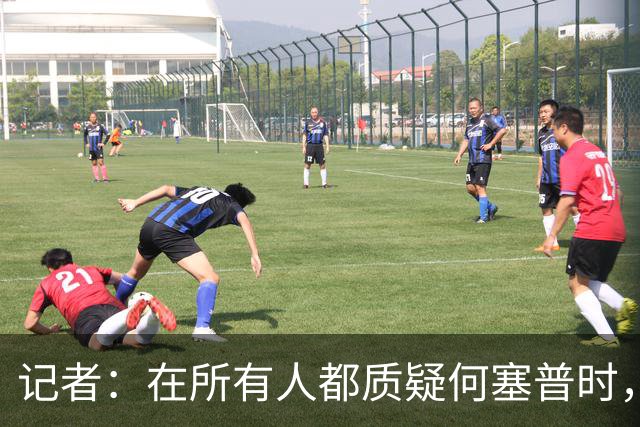 记者：在所有人都质疑何塞普时，齐沃信任他并获得了回报