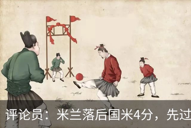评论员：米兰落后国米4分，先过博洛尼亚再谈德比