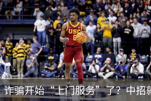 诈骗开始“上门服务”了？中招就在一瞬间，千万别不当回事！