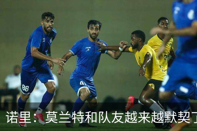 诺里：莫兰特和队友越来越默契了 比赛节奏对他而言会慢慢变慢