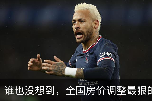 谁也没想到，全国房价调整最狠的武汉