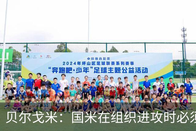 贝尔戈米：国米在组织进攻时必须冒险，今夏曾尝试引进尼科·帕斯