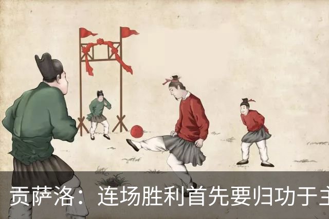 贡萨洛：连场胜利首先要归功于主教练，他给了我们很大帮助