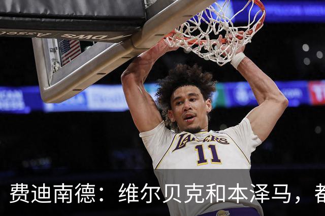 费迪南德：维尔贝克和本泽马，都能为曼联现有锋线带来巨大价值