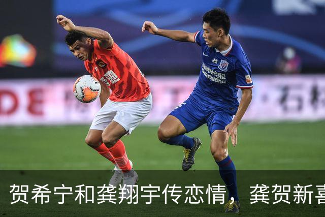 贺希宁和龚翔宇传恋情，龚贺新喜成新流行词？
