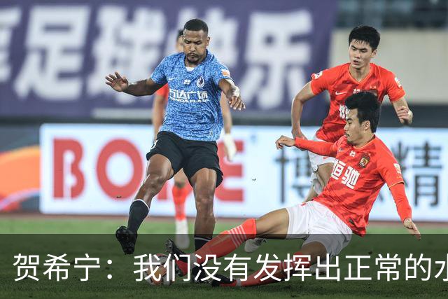 贺希宁：我们没有发挥出正常的水平 大家一起合练的时间比较短