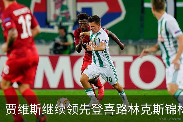 贾维斯继续领先登喜路林克斯锦标赛 周彦含淘汰