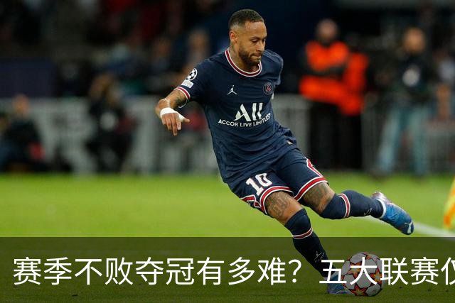 赛季不败夺冠有多难？五大联赛仅有4队，米兰上榜，强如拜仁都未做到