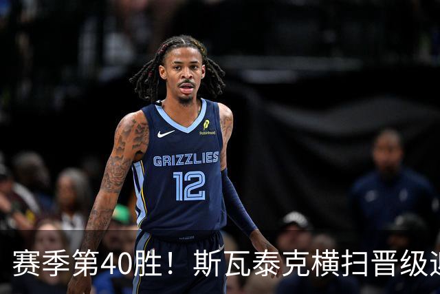 赛季第40胜！斯瓦泰克横扫晋级迎武网开门红，一度连赢10局