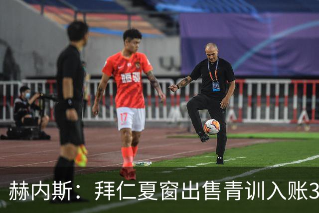 赫内斯：拜仁夏窗出售青训入账3500万欧，可称“世纪之夏”